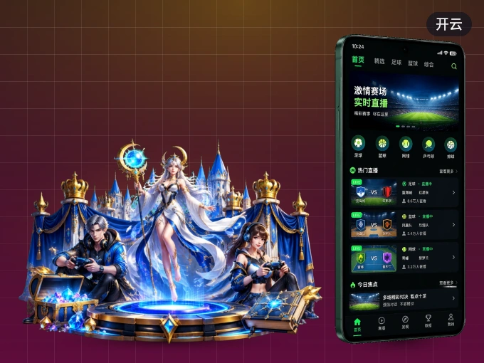 用开云 APP看球，高清流畅不卡顿